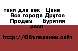 тени для век › Цена ­ 300 - Все города Другое » Продам   . Бурятия респ.